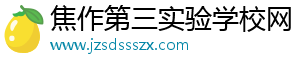 焦作第三实验学校网